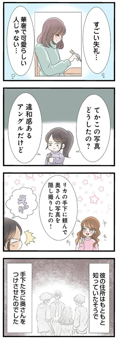 手下に頼んで奥さんの写真を隠し撮りしたの！