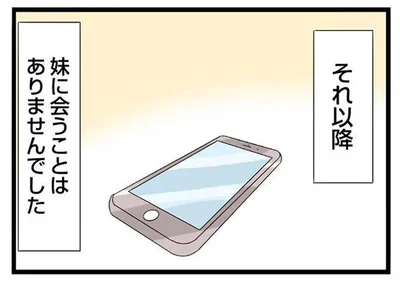 それ以降　妹に会うことはありませんでした