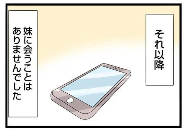 それ以降　妹に会うことはありませんでした