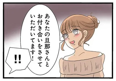 あなたの旦那さんとお付き合いをさせていただいています！