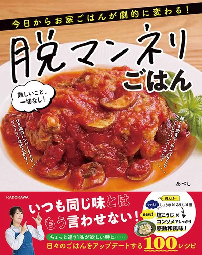 今日から毎日使える、脱マンネリごはん100品！『今日からお家ごはんが劇的に変わる！ 脱マンネリごはん　難しいこと、一切なし！』