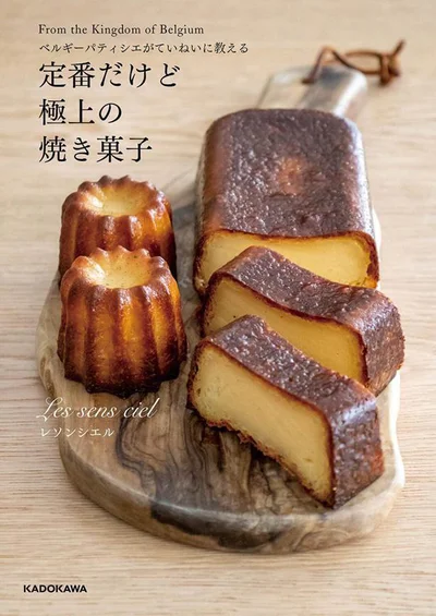 初心者でもトライできる『ベルギーパティシエがていねいに教える 定番だけど極上の焼き菓子』