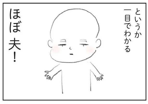 ほぼ夫!