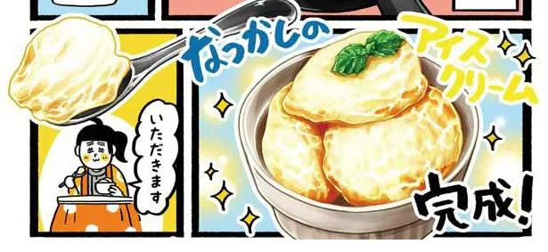 優しい甘さと卵のコクにうっとり「なつかしのアイスクリーム」／たま卵ごはん（3）