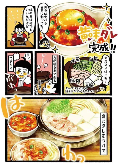 絶品黄身ダレ鍋完成！