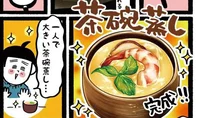 風邪気味の体には消化のよい卵料理を。のどにも優しいぷるぷる食感「茶碗蒸し」／たま卵ごはん（8）