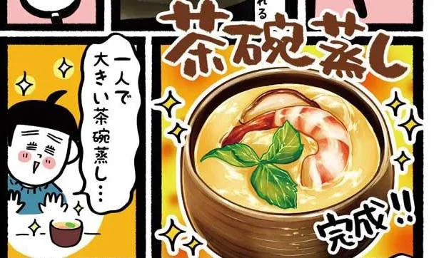 一人で大きい茶碗蒸し