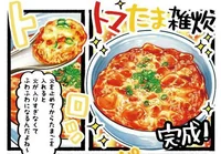 トマトの酸味と卵のまろやかさがベストマッチ「トマたま雑炊」／たま卵ごはん（10）