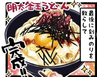 忙しい日にも爆速で作れる！とろろでさらにのどごし抜群な「明太釜玉うどん」／たま卵ごはん（12）