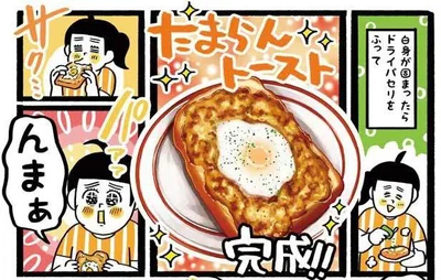 絶対ハズさないベストメンバー。ツナマヨ醤油と半熟目玉焼きの「たまらんトースト」／たま卵ごはん（13）