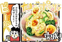 家飲みのおつまみに最適！ゴロゴロ食感がクセになる「たまごポテサラ」／たま卵ごはん（14）