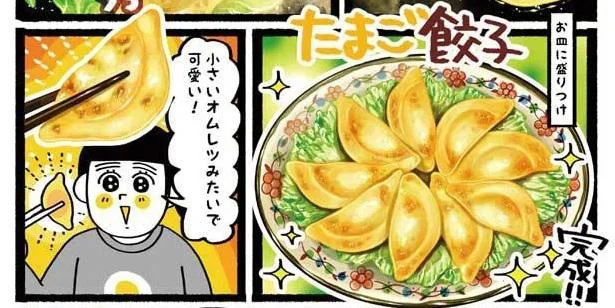 たまご餃子完成！