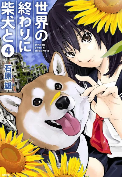 『世界の終わりに柴犬と4』