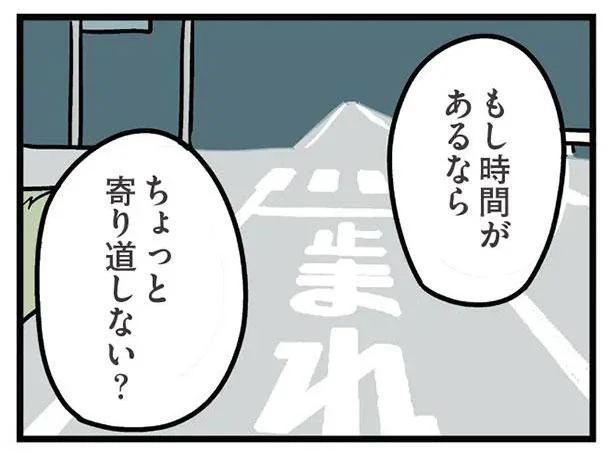 ちょっと寄り道しない？