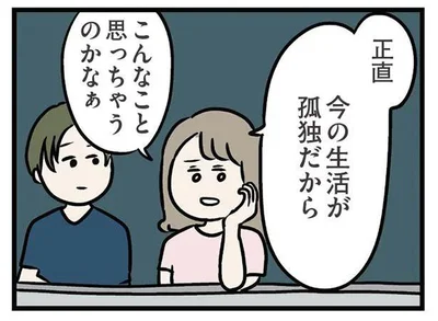 今の生活が孤独だから