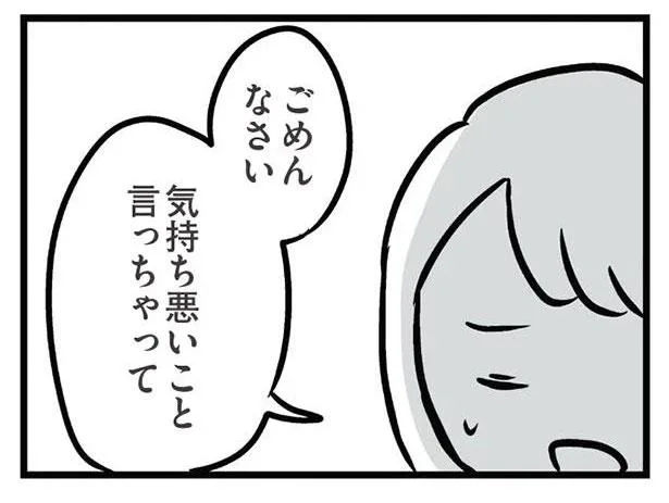 ごめんなさい　気持ち悪いこと言っちゃって