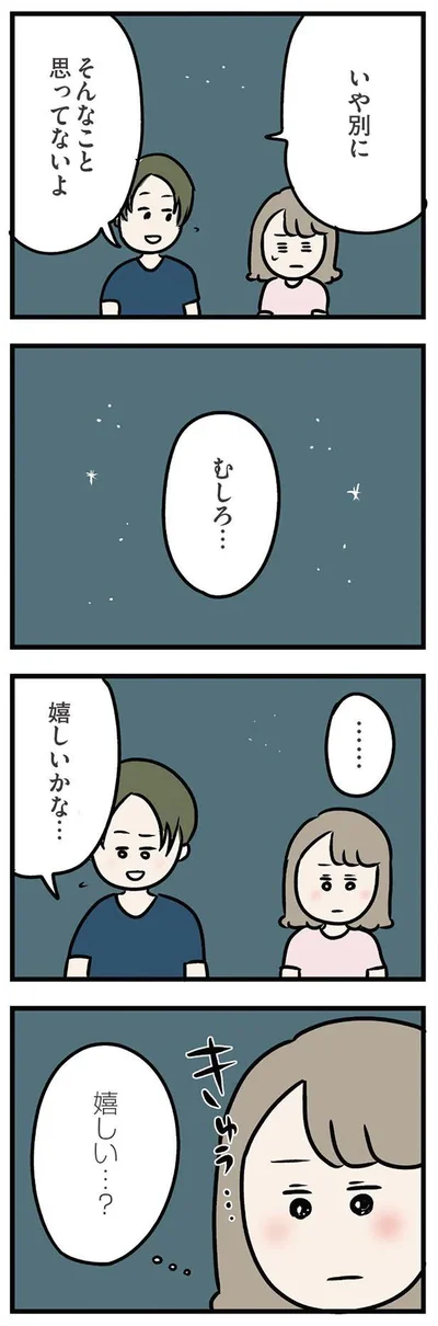 むしろ…嬉しいかな…