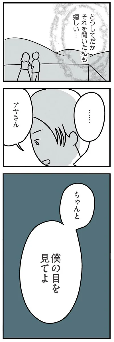 ちゃんと僕の目を見てよ