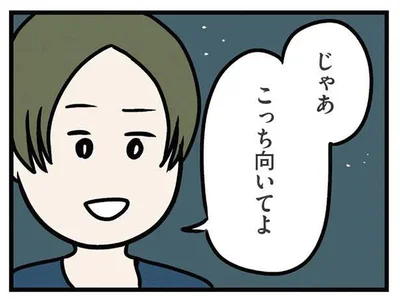 じゃあ　こっち向いてよ