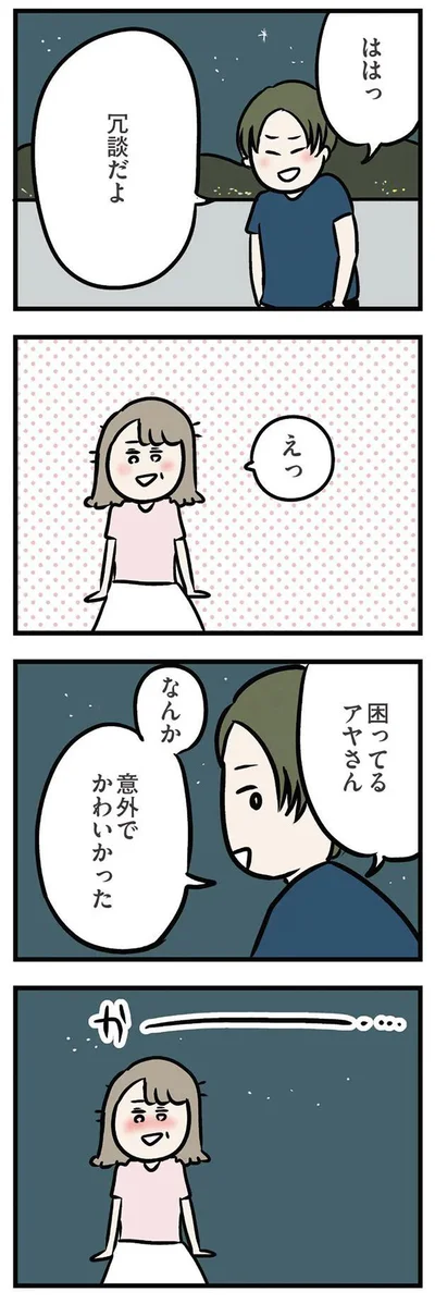 ははっ　冗談だよ