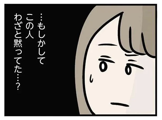 …もしかしてこの人　わざと黙ってた…？