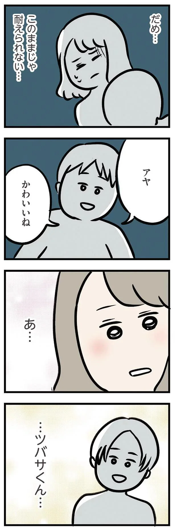 だめ…　このままじゃ耐えられない…