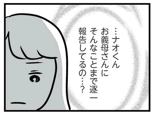 お義母さんにそんなことまで逐一報告してるの…？