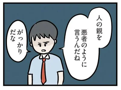 人の親を悪者のように言うんだね