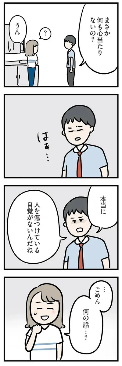 本当に人を傷つけている自覚がないんだね