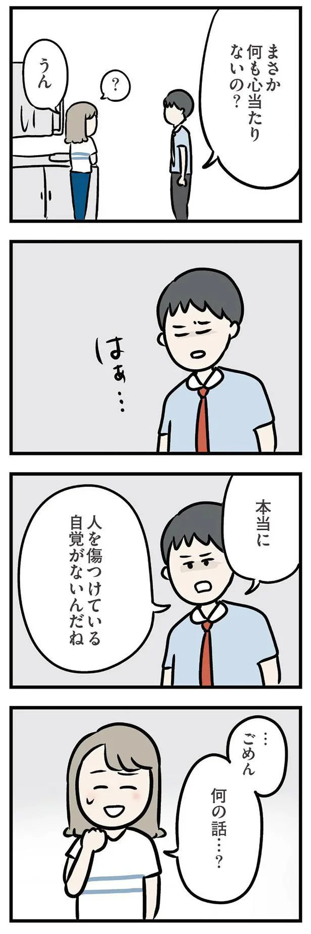 本当に人を傷つけている自覚がないんだね