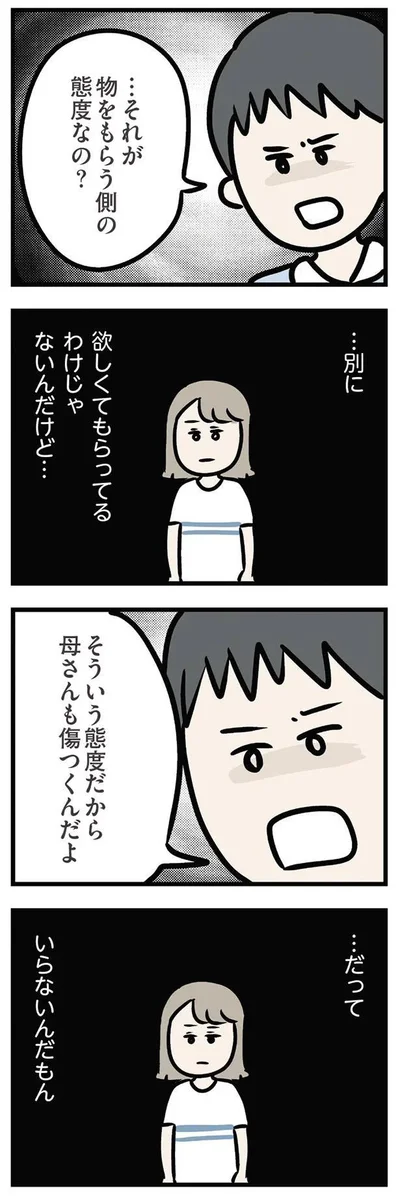 …それが物をもらう側の態度なの？