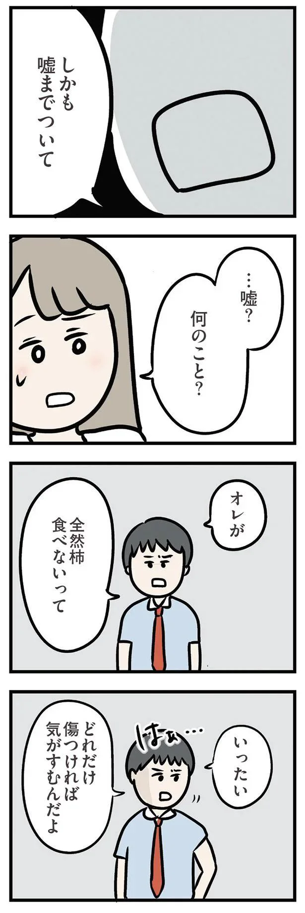 …嘘？何のこと？