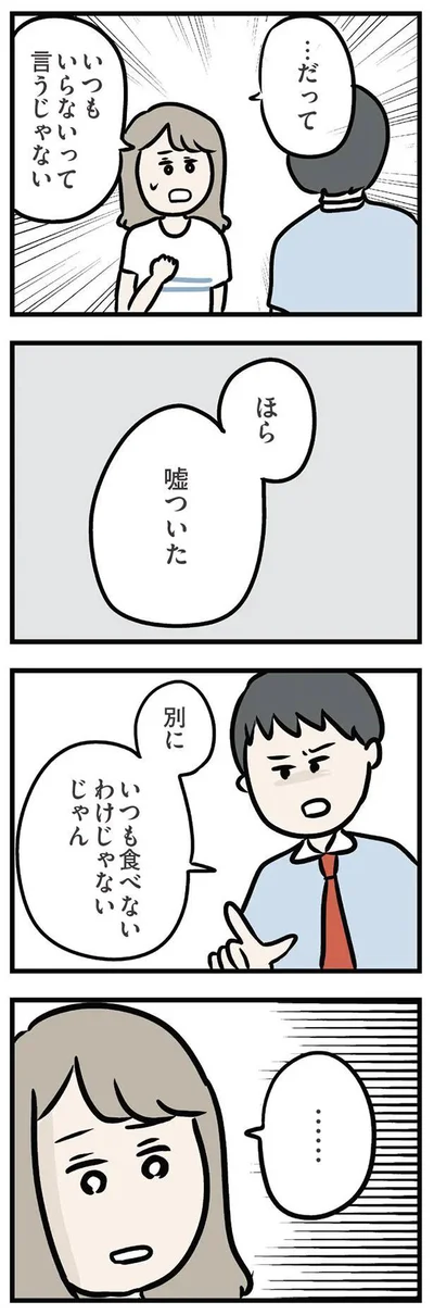 ほら　嘘ついた