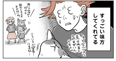 すっごい味方してくれる