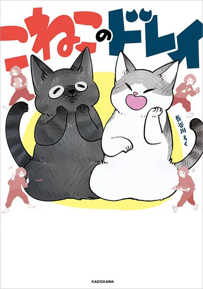 『こねこのドレイ』