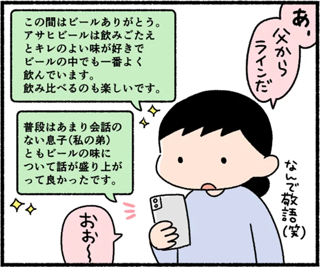 父から数日してからLINEが