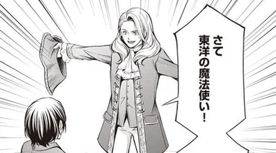 さて東洋の魔法使い！