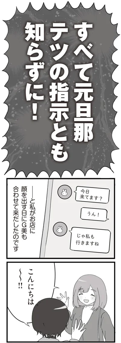 すべて元旦那のテツの指示とも知らずに！