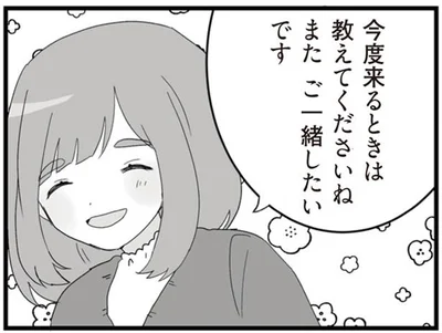 またご一緒したいです