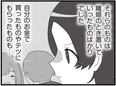 離婚のとき置いていったものばかりでした