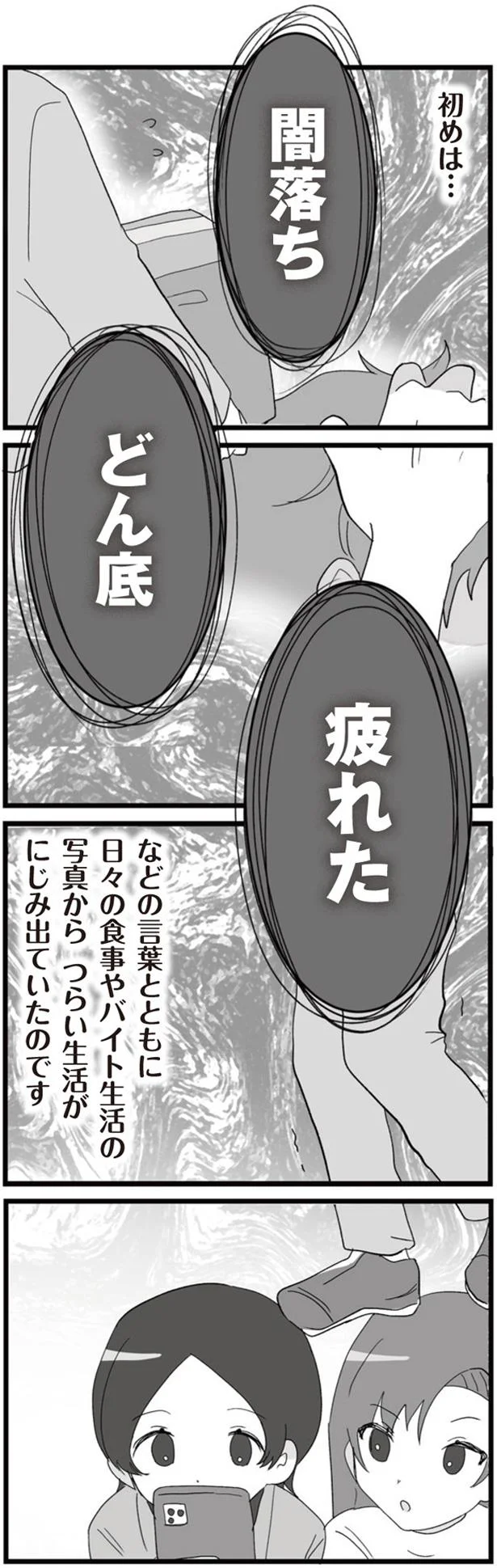 闇落ち、どん底