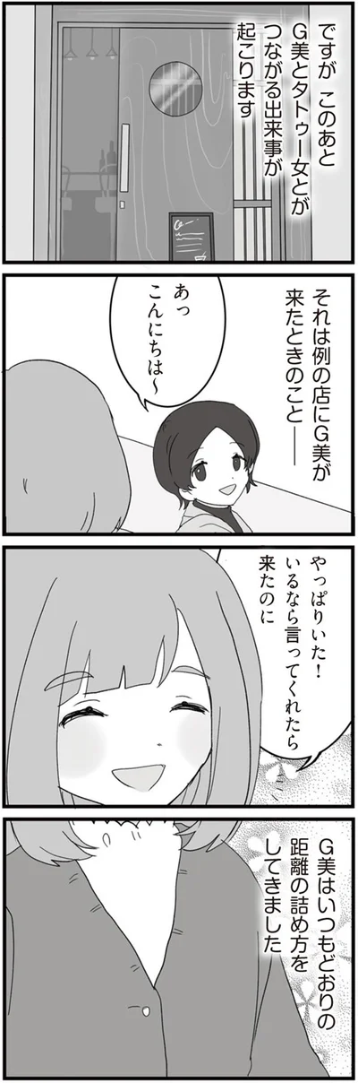 タトゥー女とがつながる出来事