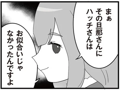 お似合いじゃなかったんですよ
