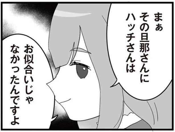 お似合いじゃなかったんですよ