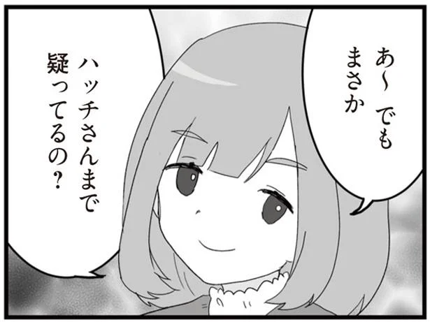 でもまさかハッチさんまで疑ってるの？