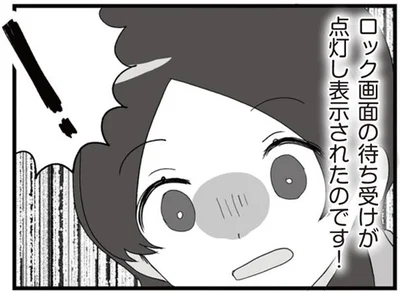 ロック画面の待ち受けが点灯し表示されたのです！
