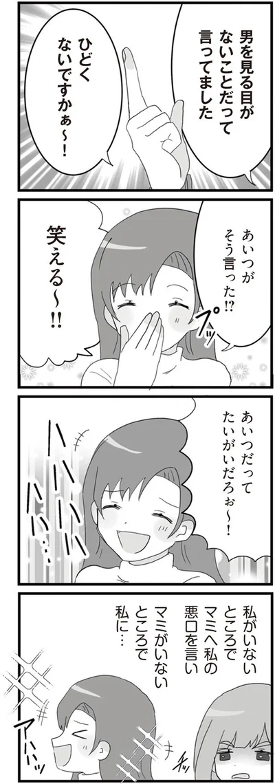 私の悪口を言い