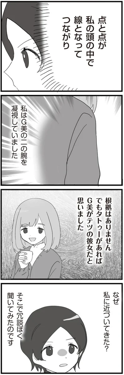 なぜ私に近づいてきた？
