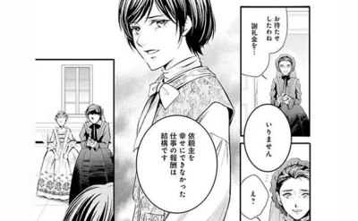 依頼主を幸せにできなかった仕事の報酬はいりません