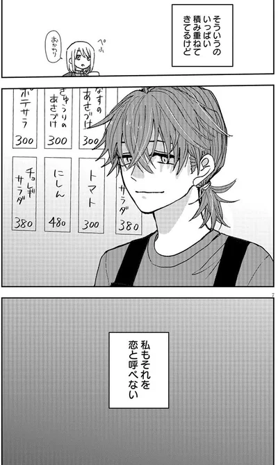 私もそれを恋と呼べない